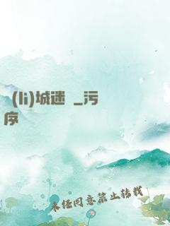 勵(lì)城迷蹤