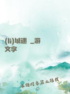 勵(lì)城迷蹤