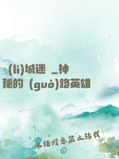 勵(lì)城迷蹤