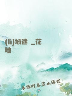勵(lì)城迷蹤