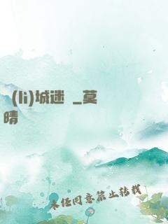 勵(lì)城迷蹤