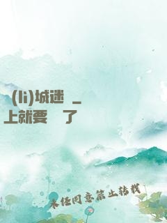 勵(lì)城迷蹤