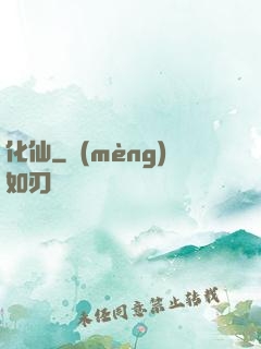 化仙