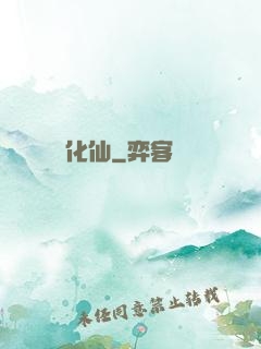 化仙