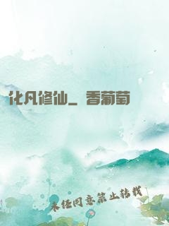 化凡修仙