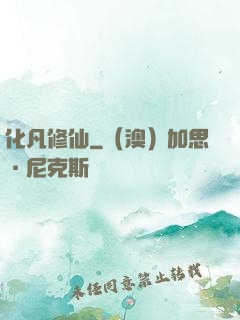 化凡修仙