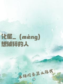 化星