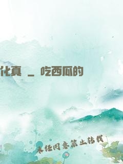 化真龍