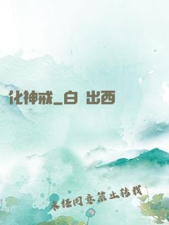 化神戒