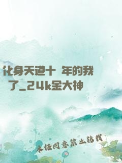 化身天道十萬年的我無敵了
