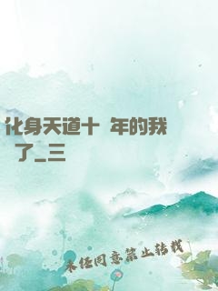 化身天道十萬年的我無敵了