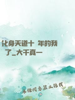 化身天道十萬年的我無敵了