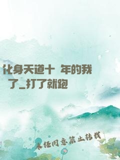 化身天道十萬年的我無敵了