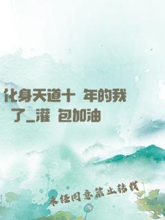 化身天道十萬年的我無敵了