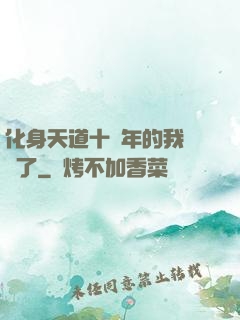 化身天道十萬年的我無敵了