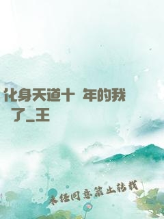化身天道十萬年的我無敵了