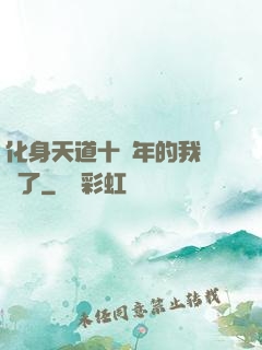 化身天道十萬年的我無敵了