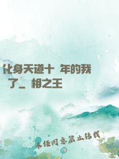 化身天道十萬年的我無敵了