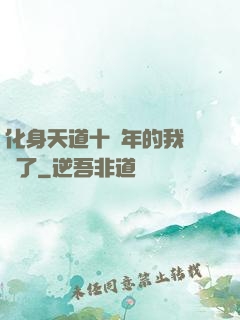 化身天道十萬年的我無敵了