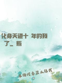 化身天道十萬年的我無敵了