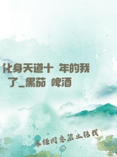 化身天道十萬年的我無敵了
