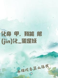 化身機甲，我能無限進(jìn)化
