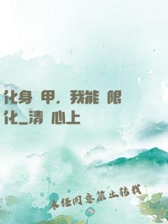 化身機甲，我能無限進化