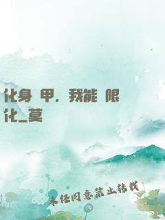 化身機甲，我能無限進化