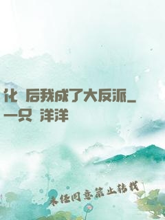 化靈后我成了大反派