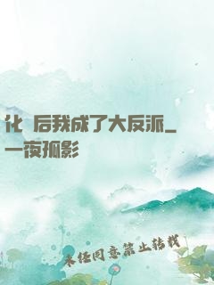 化靈后我成了大反派
