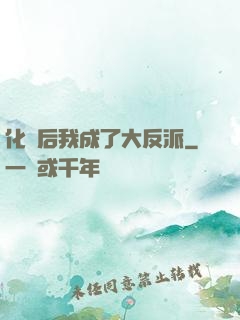 化靈后我成了大反派