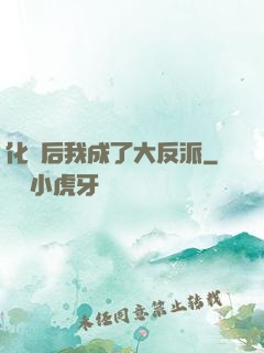 化靈后我成了大反派