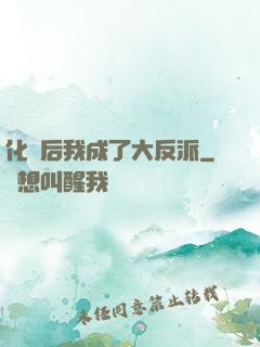 化靈后我成了大反派