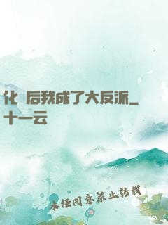 化靈后我成了大反派