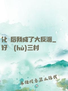 化靈后我成了大反派