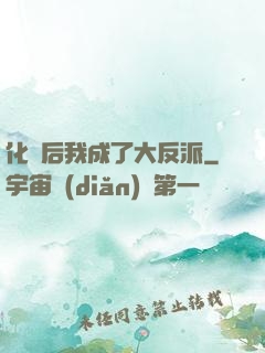 化靈后我成了大反派