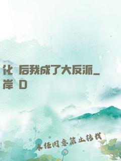 化靈后我成了大反派