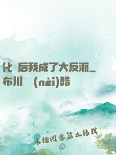 化靈后我成了大反派