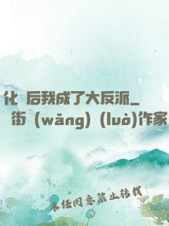 化靈后我成了大反派