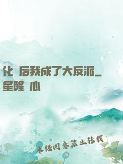 化靈后我成了大反派