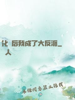 化靈后我成了大反派