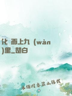 化龍而上九萬(wàn)里
