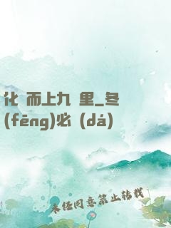化龍而上九萬里