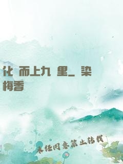 化龍而上九萬里