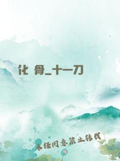 化龍骨