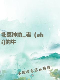 北冥神功