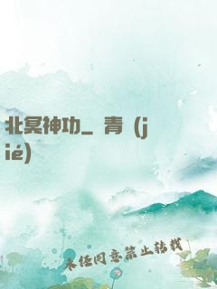 北冥神功