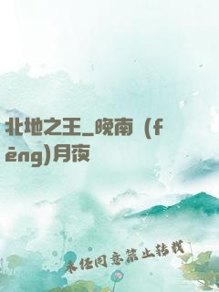 北地之王