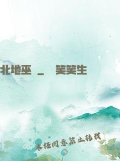 北地巫師