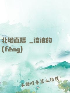 北地直播間